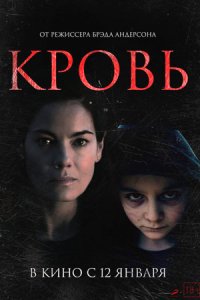 Кровь (2022) смотреть онлайн