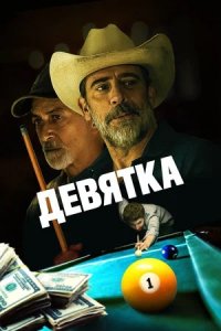 Девятка (2020) смотреть онлайн