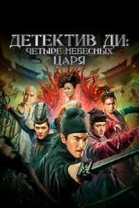 Детектив Ди: Четыре Небесных царя (2018) смотреть онлайн