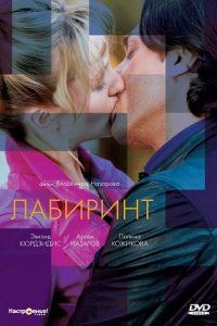 Лабиринт (2009) смотреть онлайн