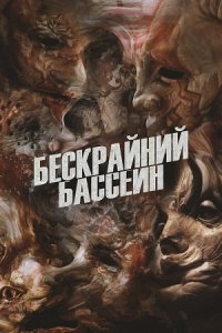 Бескрайний бассейн (2023) смотреть онлайн