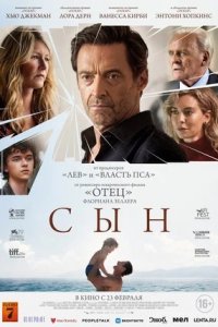 Сын (2023) смотреть онлайн