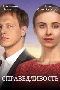 Справедливость 1-24 серия смотреть онлайн (сериал 2023)