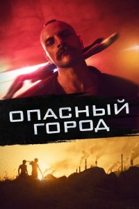 Опасный город (2023) смотреть онлайн