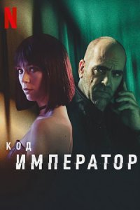 Код: Император (2022) смотреть онлайн