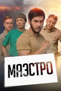 Маэстро 1-8 серия смотреть онлайн (сериал 2022)