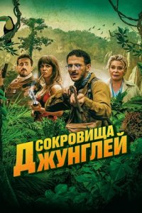 Сокровища джунглей (2023) смотреть онлайн