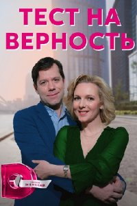 Тест на верность 1, 2, 3, 4 серия смотреть онлайн (сериал 2023)