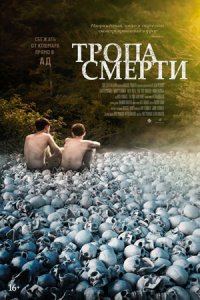 Тропа смерти (2023) смотреть онлайн