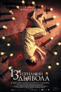 13 изгнаний дьявола (2023) смотреть онлайн