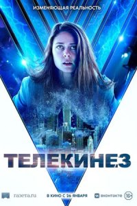 Телекинез (2022) смотреть онлайн