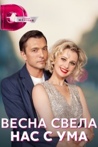 Весна свела нас с ума 1, 2, 3, 4 серия смотреть онлайн (сериал 2023)