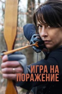 Игра на поражение / Женщина нашего времени (2023) смотреть онлайн