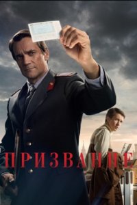 Призвание 1-10 серия смотреть онлайн (сериал 2023)