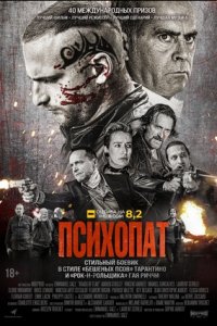 Психопат (2022) смотреть онлайн