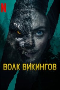 Волк-викинг (2022) смотреть онлайн