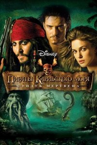 Пираты Карибского моря 2: Сундук мертвеца (2006) смотреть онлайн