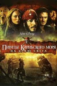 Пираты Карибского моря 3: На краю света (2007) смотреть онлайн