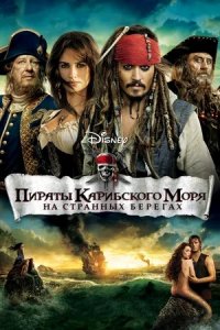 Пираты Карибского моря 4: На странных берегах (2011) смотреть онлайн