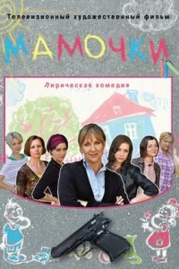 Мамочки (2010) смотреть онлайн