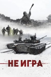 Не игра (2018) смотреть онлайн