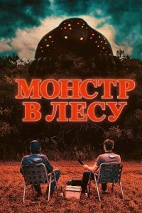 Монстр в лесу (2023) смотреть онлайн