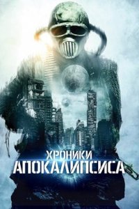 Истории из апокалипсиса / Хроники апокалипсиса (2022) смотреть онлайн