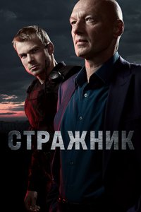 Стражник 1-16 серия смотреть онлайн (сериал 2023)