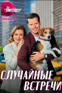 Случайные встречи 1, 2, 3, 4 серия смотреть онлайн (сериал 2023)