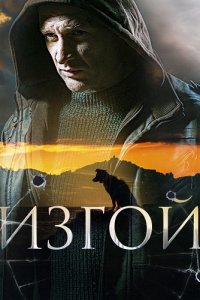 Изгой 1, 2, 3, 4 серия смотреть онлайн (сериал 2023)