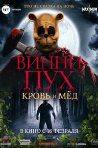 Винни-Пух: Кровь и мёд (2023) смотреть онлайн