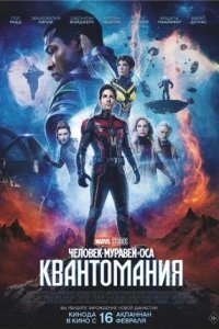 Человек-муравей и Оса 3: Квантомания (2023) смотреть онлайн