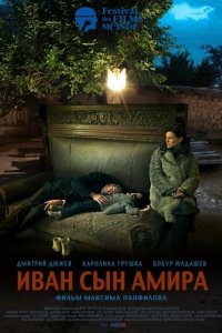 Иван сын Амира (2014) смотреть онлайн