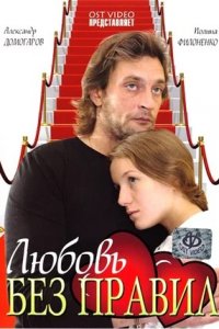 Любовь без правил (2011) смотреть онлайн