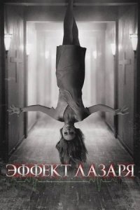 Эффект Лазаря (2015) смотреть онлайн