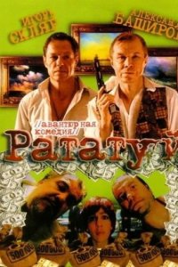 Рататуй (2006) смотреть онлайн