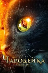 Чародейка (2018) смотреть онлайн