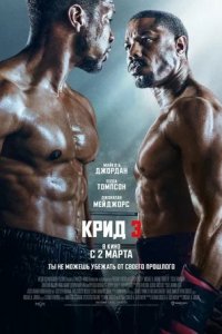 Крид 3 (2023) смотреть онлайн