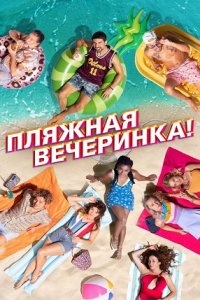 Пляжная вечеринка (2022) смотреть онлайн