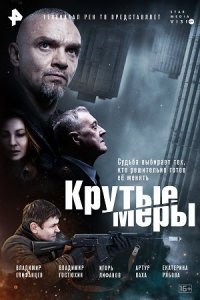 Крутые меры 1-8 серия смотреть онлайн (сериал 2023)