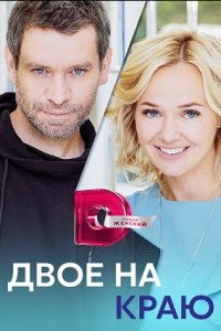 Двое на краю 1, 2, 3, 4 серия смотреть онлайн (сериал 2023)