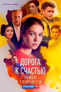 Дорога к счастью 1-16 серия смотреть онлайн (сериал 2023)