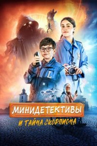 Мини-детективы и тайна скорпиона (2023) смотреть онлайн