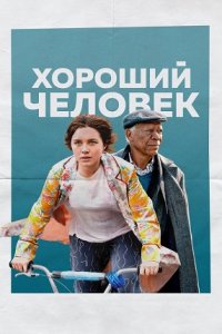 Хороший человек (2023) смотреть онлайн