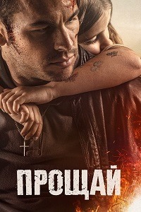 Прощай (2020) смотреть онлайн