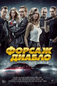 Форсаж. Диабло (2020) смотреть онлайн