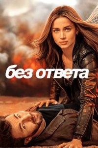 Без ответа (2023) смотреть онлайн