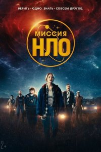 Миссия «НЛО» (2023) смотреть онлайн