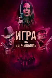 Игра на выживание (2023) смотреть онлайн