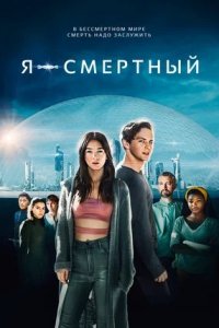 Я — смертный (2021) смотреть онлайн